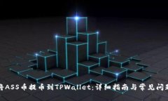 如何将ASS币提币到TPWalle